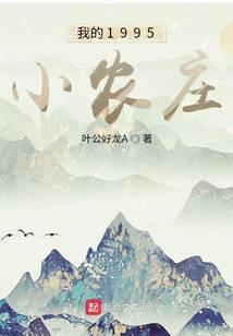 我的1995小农庄 我的1995小农庄