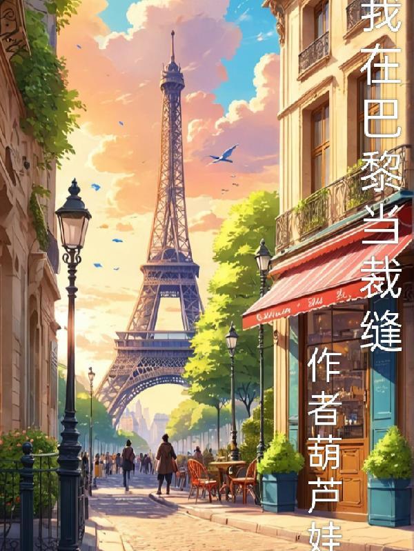 我在巴黎当裁缝 我在巴黎当裁缝