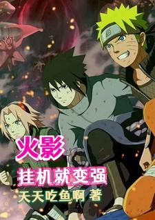 火影:开局解开查克拉限制 火影:开局解开查克拉限制