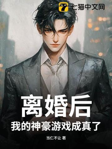 离婚后,我的神豪游戏成真了 离婚后,我的神豪游戏成真了