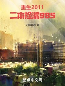 重生2011,二本捡漏985 重生2011,二本捡漏985