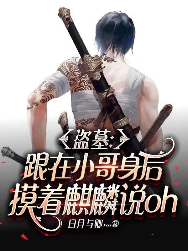 盗墓:跟小哥身后摸着麒麟说oh 盗墓:跟小哥身后摸着麒麟说oh