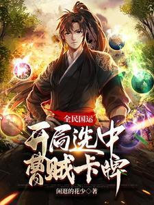 全民国运:开局选中曹贼卡牌 全民国运:开局选中曹贼卡牌