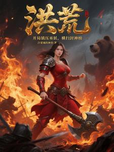 洪荒:开局镇压巫妖,横扫封神榜 洪荒:开局镇压巫妖,横扫封神榜