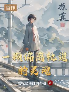 一颗偏离轨道的灵魂 一颗偏离轨道的灵魂