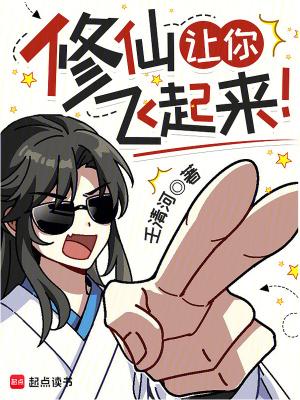 修仙让你飞起来! 修仙让你飞起来!