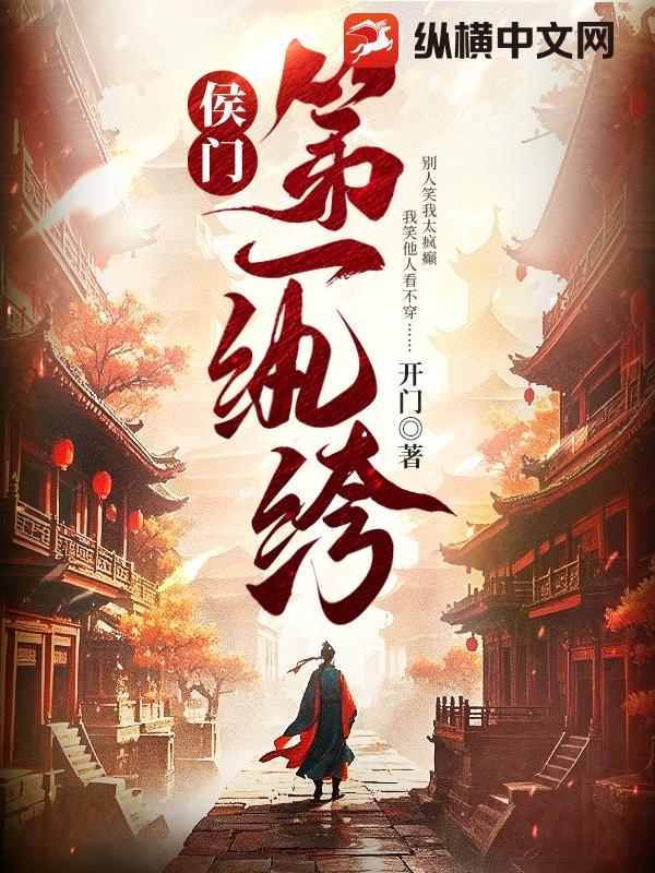 侯门第一纨绔 侯门第一纨绔