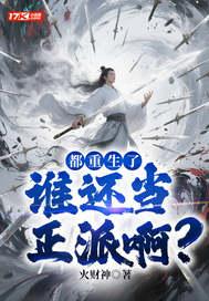 都重生了,谁还当正派啊? 都重生了,谁还当正派啊?