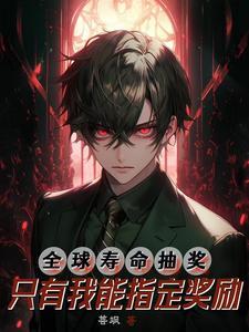 全球寿命抽奖:只有我能指定奖励 全球寿命抽奖:只有我能指定奖励