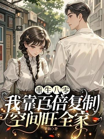 重生八零,我靠百倍复制空间旺全家 重生八零,我靠百倍复制空间旺全家