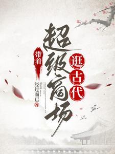 带着超级商场逛古代 带着超级商场逛古代