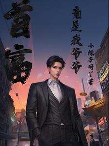 首富竟是我爷爷 首富竟是我爷爷