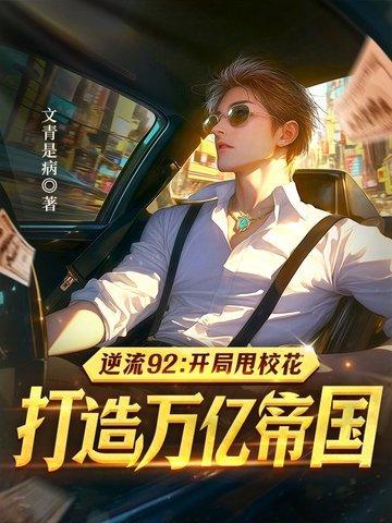 逆流92:开局甩校花,打造万亿帝国 逆流92:开局甩校花,打造万亿帝国