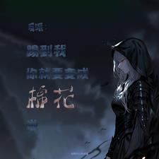 反派:踢到我,你算是要变棉花啦 反派:踢到我,你算是要变棉花啦