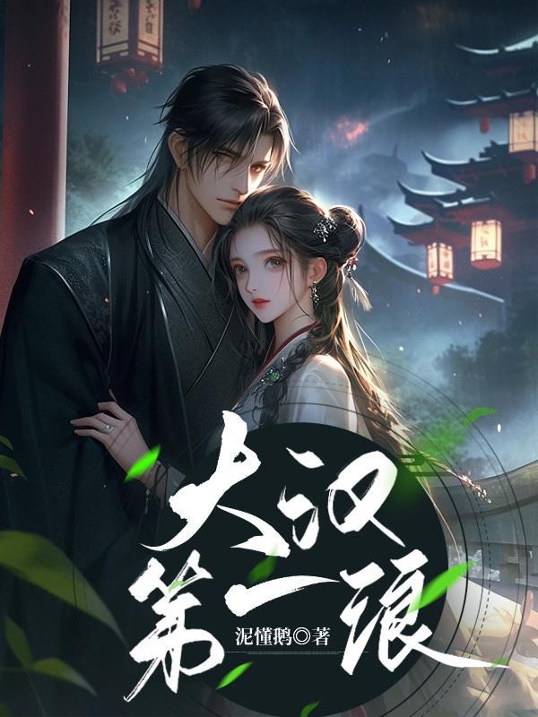 大汉第一浪 大汉第一浪