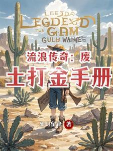流浪传奇:废土打金手册 流浪传奇:废土打金手册