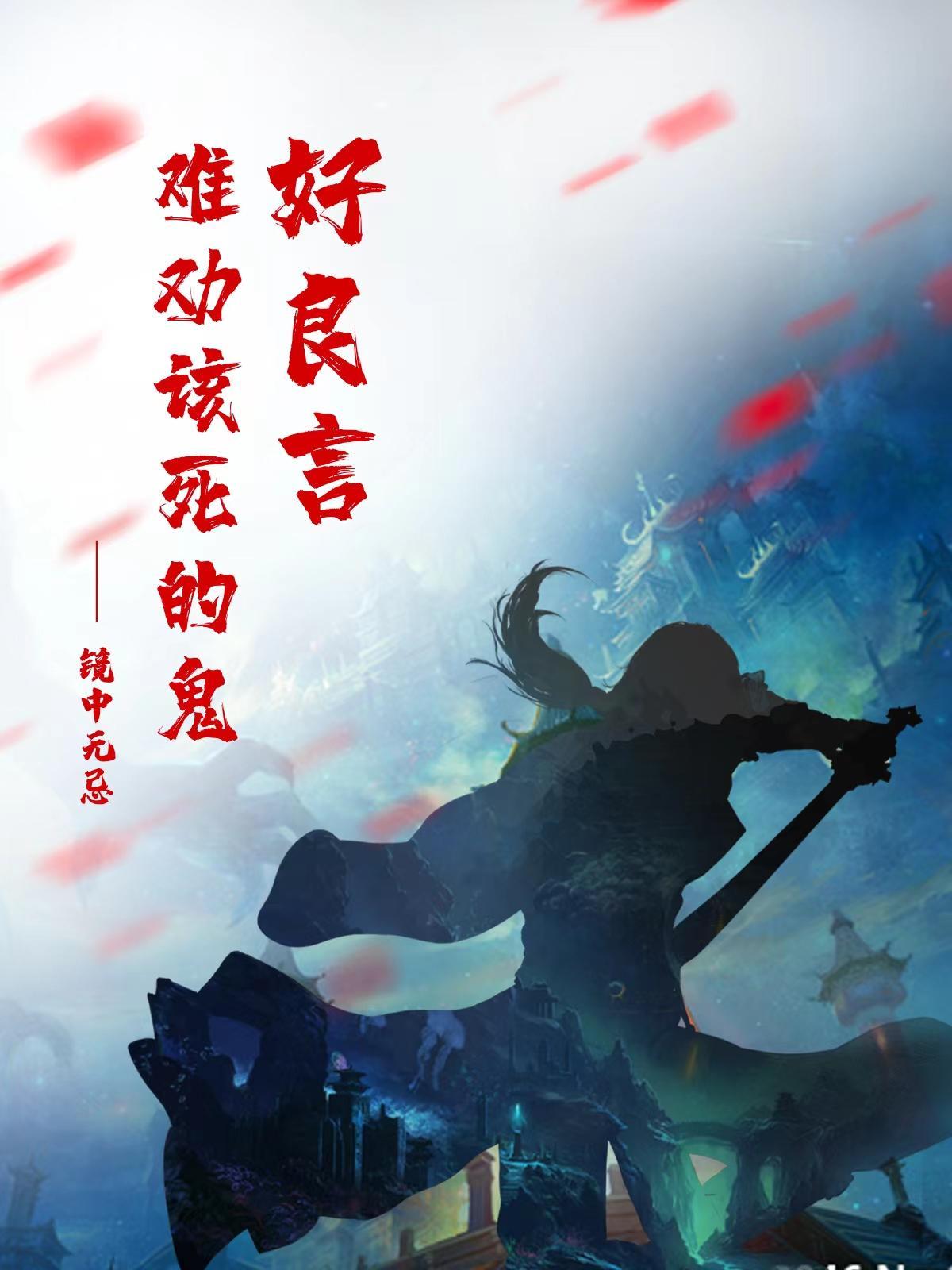 好良言难劝该死的鬼 好良言难劝该死的鬼