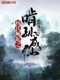 杨氏崛起之啃孙成仙 杨氏崛起之啃孙成仙