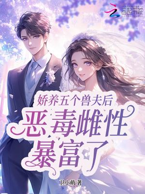 娇宠五个兽夫后,星际恶雌暴富了 娇宠五个兽夫后,星际恶雌暴富了