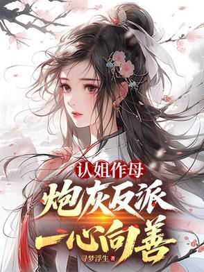 认姐作母，炮灰反派一心向善