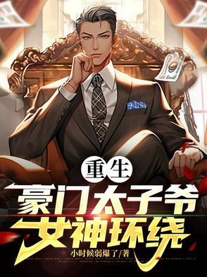 重生豪门太子爷,女神环绕 重生豪门太子爷,女神环绕
