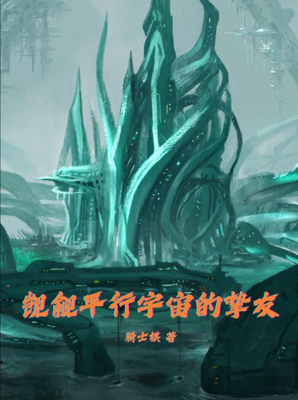 觊觎平行宇宙的挚友 觊觎平行宇宙的挚友