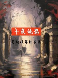 午夜诡影,悬疑短篇故事集 午夜诡影,悬疑短篇故事集