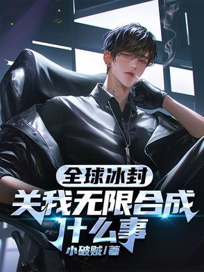 全球冰封,关我无限合成什么事 全球冰封,关我无限合成什么事