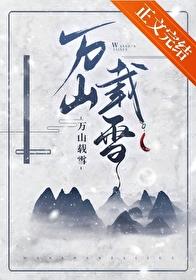 万山载雪 万山载雪