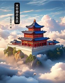 末世神农系统 末世神农系统