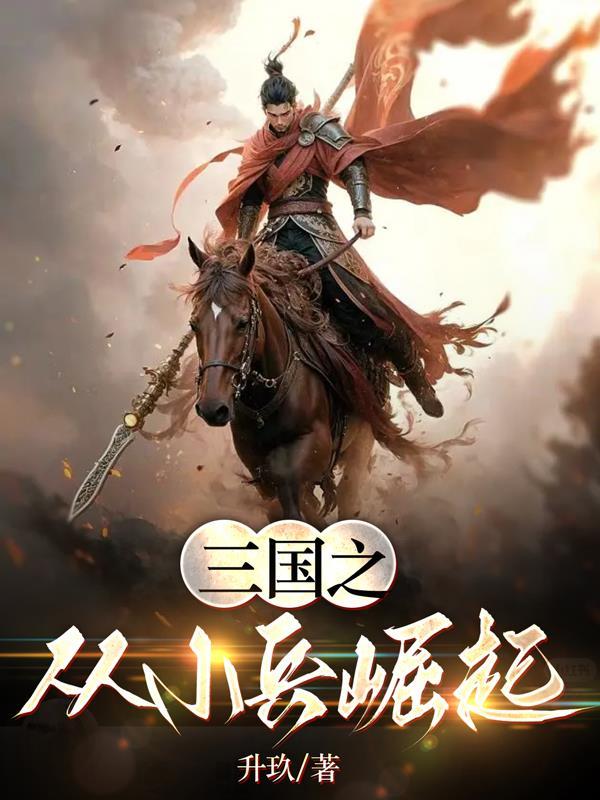 三国之从小兵崛起 三国之从小兵崛起