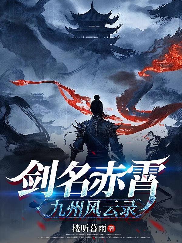 剑名赤霄:九州风云录 剑名赤霄:九州风云录