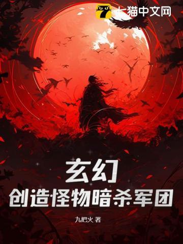 神级刺客,我有一支动物杀手队 神级刺客,我有一支动物杀手队