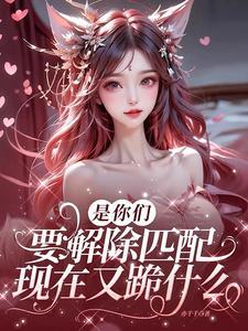 是你们要解除匹配,现在又跪什么 是你们要解除匹配,现在又跪什么