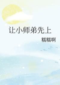 让小师弟先上